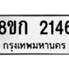 รับจัดหาทะเบียน 2146 หมวดใหม่ 8ขก 2146 ทะเบียนมงคล ผลรวมดี 24  - OK0724-8ขก