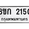 รับจัดหาทะเบียน 2150 หมวดใหม่ 8ขก 2150 ทะเบียนมงคล ผลรวมดี 19 - OK0724-8ขก