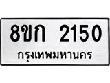 ทะเบียน 2150