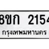 รับจัดหาทะเบียน 2154 หมวดใหม่ 8ขก 2154 ทะเบียนมงคล ผลรวมดี 23 - OK0724-8ขก