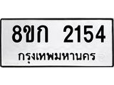 ทะเบียน 2154