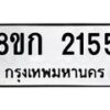 รับจัดหาทะเบียน 2155 หมวดใหม่ 8ขก 2155 ทะเบียนมงคล ผลรวมดี 24 - OK0724-8ขก