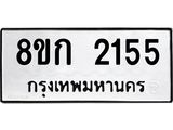 รับจัดหาทะเบียน 2155 หมวดใหม่ 8ขก 2155 ทะเบียนมงคล ผลรวมดี 24 - OK0724-8ขก