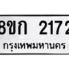 รับจัดหาทะเบียน 2172 หมวดใหม่ 8ขก 2172 ทะเบียนมงคล ผลรวมดี 23 - OK0724-8ขก