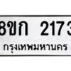 รับจัดหาทะเบียน 2173 หมวดใหม่ 8ขก 2173 ทะเบียนมงคล ผลรวมดี 24  - OK0724-8ขก
