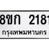 รับจัดหาทะเบียน 2181 หมวดใหม่ 8ขก 2181 ทะเบียนมงคล ผลรวมดี 23 - OK0724-8ขก