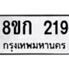 รับจัดหาทะเบียน 219 หมวดใหม่ 8ขก 219 ทะเบียนมงคล ผลรวมดี 23 - OK0722-8ขก