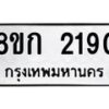 รับจัดหาทะเบียน 2190 หมวดใหม่ 8ขก 2190 ทะเบียนมงคล ผลรวมดี 23  - OK0724-8ขก
