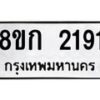 รับจัดหาทะเบียน 2191 หมวดใหม่ 8ขก 2191 ทะเบียนมงคล ผลรวมดี 24 - OK0724-8ขก
