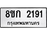 รับจัดหาทะเบียน 2191 หมวดใหม่ 8ขก 2191 ทะเบียนมงคล ผลรวมดี 24 - OK0724-8ขก
