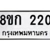 รับจัดหาทะเบียน 220 หมวดใหม่ 8ขก 220 ทะเบียนมงคล ผลรวมดี 15  - OK0722-8ขก
