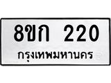 ทะเบียน 220