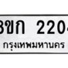 รับจัดหาทะเบียน 2204 หมวดใหม่ 8ขก 2204 ทะเบียนมงคล ผลรวมดี 19 - OK0724-8ขก
