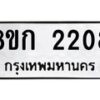 รับจัดหาทะเบียน 2208 หมวดใหม่ 8ขก 2208 ทะเบียนมงคล ผลรวมดี 23 - OK0724-8ขก