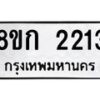 รับจัดหาทะเบียน 2213 หมวดใหม่ 8ขก 2213 ทะเบียนมงคล ผลรวมดี 19 - OK0724-8ขก