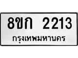 ทะเบียน 2213