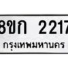 รับจัดหาทะเบียน 2217 หมวดใหม่ 8ขก 2217 ทะเบียนมงคล ผลรวมดี 23 - OK0724-8ขก