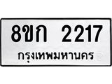 รับจัดหาทะเบียน 2217 หมวดใหม่ 8ขก 2217 ทะเบียนมงคล ผลรวมดี 23 - OK0724-8ขก