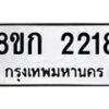 รับจัดหาทะเบียน 2218 หมวดใหม่ 8ขก 2218 ทะเบียนมงคล ผลรวมดี 24 - OK0724-8ขก