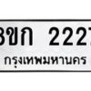 รับจัดหาทะเบียน 2227 หมวดใหม่ 8ขก 2227 ทะเบียนมงคล ผลรวมดี 24 - OK0724-8ขก