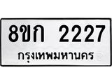 รับจัดหาทะเบียน 2227 หมวดใหม่ 8ขก 2227 ทะเบียนมงคล ผลรวมดี 24 - OK0724-8ขก