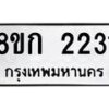 รับจัดหาทะเบียน 2231 หมวดใหม่ 8ขก 2231 ทะเบียนมงคล ผลรวมดี 19  - OK0724-8ขก
