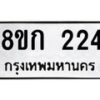 รับจัดหาทะเบียน 224 หมวดใหม่ 8ขก 224 ทะเบียนมงคล ผลรวมดี 19 - OK0722-8ขก