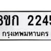 รับจัดหาทะเบียน 2245 หมวดใหม่ 8ขก 2245 ทะเบียนมงคล ผลรวมดี 24 - OK0724-8ขก