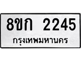 ทะเบียน 2245