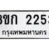 รับจัดหาทะเบียน 2253 หมวดใหม่ 8ขก 2253 ทะเบียนมงคล ผลรวมดี 23  - OK0724-8ขก