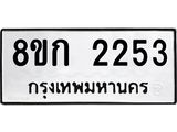 ทะเบียน 2253