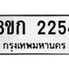 รับจัดหาทะเบียน 2254 หมวดใหม่ 8ขก 2254 ทะเบียนมงคล ผลรวมดี 24 - OK0724-8ขก