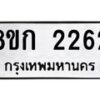 รับจัดหาทะเบียน 2262 หมวดใหม่ 8ขก 2262 ทะเบียนมงคล ผลรวมดี 23 - OK0724-8ขก