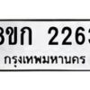 รับจัดหาทะเบียน 2263 หมวดใหม่ 8ขก 2263 ทะเบียนมงคล ผลรวมดี 24  - OK0724-8ขก