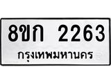 ทะเบียน 2263