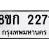 รับจัดหาทะเบียน 2271 หมวดใหม่ 8ขก 2271 ทะเบียนมงคล ผลรวมดี 23 - OK0724-8ขก