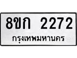 ทะเบียน 2272