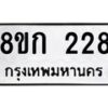 รับจัดหาทะเบียน 228 หมวดใหม่ 8ขก 228 ทะเบียนมงคล ผลรวมดี 23  - OK0722-8ขก
