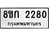 ทะเบียน 2280