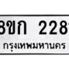รับจัดหาทะเบียน 2281 หมวดใหม่ 8ขก 2281 ทะเบียนมงคล ผลรวมดี 24 - OK0724-8ขก