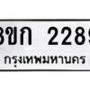 รับจัดหาทะเบียน 2289 หมวดใหม่ 8ขก 2289 ทะเบียนมงคล ผลรวมดี 32 - OK0724-8ขก
