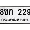 รับจัดหาทะเบียน 229 หมวดใหม่ 8ขก 229 ทะเบียนมงคล ผลรวมดี 24 - OK0722-8ขก