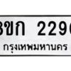 รับจัดหาทะเบียน 2290 หมวดใหม่ 8ขก 2290 ทะเบียนมงคล ผลรวมดี 24 - OK0724-8ขก