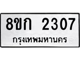ทะเบียน 2307