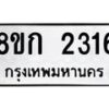 รับจัดหาทะเบียน 2316 หมวดใหม่ 8ขก 2316 ทะเบียนมงคล ผลรวมดี 23 - OK0724-8ขก