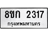 รับจัดหาทะเบียน 2317 หมวดใหม่ 8ขก 2317 ทะเบียนมงคล ผลรวมดี 24 - OK0724-8ขก