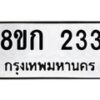 รับจัดหาทะเบียน 233 หมวดใหม่ 8ขก 233 ทะเบียนมงคล ผลรวมดี 19 - OK0722-8ขก