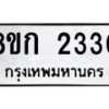 รับจัดหาทะเบียน 2330 หมวดใหม่ 8ขก 2330 ทะเบียนมงคล ผลรวมดี 19 - OK0724-8ขก