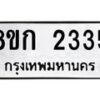 รับจัดหาทะเบียน 2335 หมวดใหม่ 8ขก 2335 ทะเบียนมงคล ผลรวมดี 24 - OK0724-8ขก