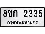 ทะเบียน 2335